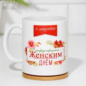 Кружка сублимация "С международным женским днём!", с нанесением