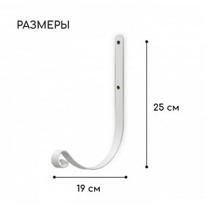 Кронштейн для кашпо, кованый, 19 см, металл, белый