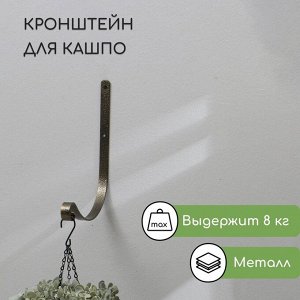 Кронштейн для кашпо, кованый, 19 см, металл, бронзовый