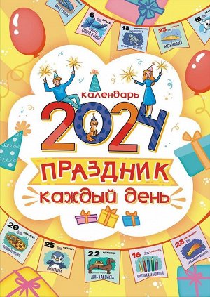 Перекидной настенный календарь на ригеле на 2024 год "Праздник каждый день"