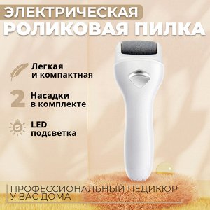 Электрическая роликовая пилка для ног MDHL Elcetric Foot File BG-363