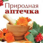 Природная аптека. Мумие. Прополис. Для суставов. Витамины