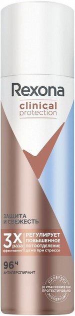 Рексона Дезодорант спрей 150мл CLINICAL PROTECTION Защита и свежесть, Rexona