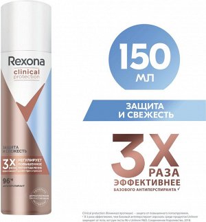 Рексона Дезодорант спрей 150мл CLINICAL PROTECTION Защита и свежесть, Rexona