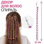Декор для волос 25(±1)см спираль МИКС пакет накл QF  7721102