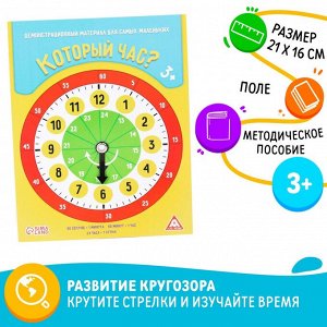 Развивающее пособие "Который час", 3+ 1299547