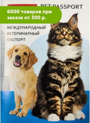 Паспорт ветеринарный для собак и кошек Animal-ID