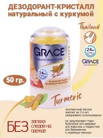 GRACE Дезодорант - кристалл без алюминия с Куркумой 50г