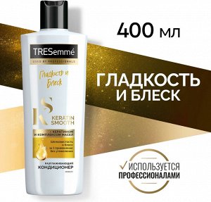 TRESEMME Кондиционер для волос 400 мл KERATIN SMOOTH Разглаживающий