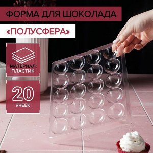 Форма для шоколада и конфет «Полусфера», 23,6?18,8 см, 20 ячеек 4?4?1,8 см, цвет прозрачный