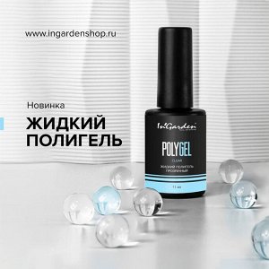 Ingarden Жидкий полигель прозрачный POLYGEL clear, 11 мл