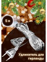 Удлинитель для Гирлянд 5 метров