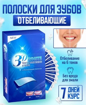 Полоски для отбеливания зубов 3D White