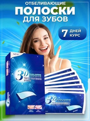 Полоски для отбеливания зубов 3D White