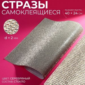 Стразы самоклеящиеся на листе, d=2 мм, 40x24 см, цвет серебряный