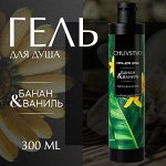 Гель для душа CHUVSTVO Банан&amp;ваниль, 300 мл