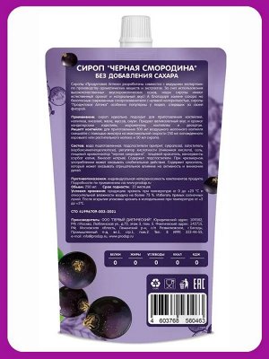 Сироп "Чёрная Смородина" Без Сахара  0 ккал Doy-Pack "Продуктовая Аптека" 250мл