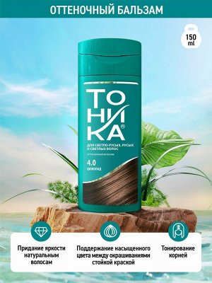 Оттеночный бальзам ТОНИКА тон 4.0 шоколад 150мл
