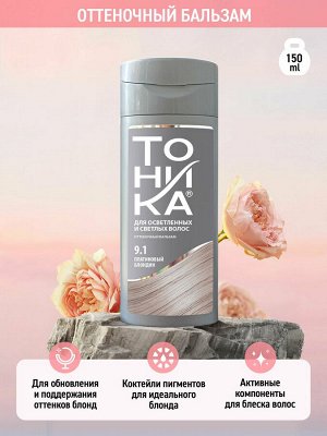 Оттеночный бальзам ТОНИКА тон 9.1 платиновый блондин 150мл