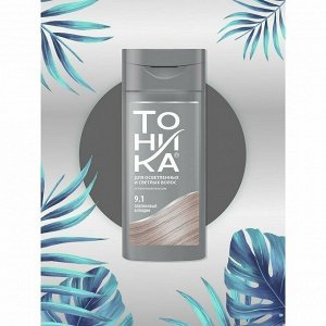 Оттеночный бальзам ТОНИКА тон 9.1 платиновый блондин 150мл