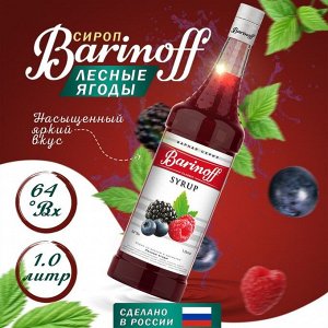 Сироп Баринофф. Лесные ягоды (для коктейлей, десертов, лимонада и мороженого), 1л