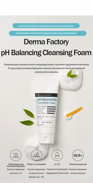 Очищающая Пенка Для Лица, Восстанавливающая PH Баланс, PH Balancing Cleansing Foam