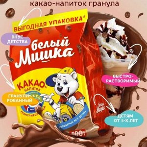 Какао напиток Белый мишка 500гр. пакет