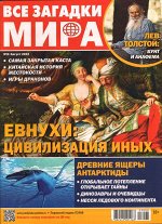 Все Загадки Мира 08/23