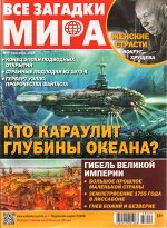 Все Загадки Мира 09/23