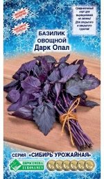 Базилик овощной Дарк Опал (0,5 гр)