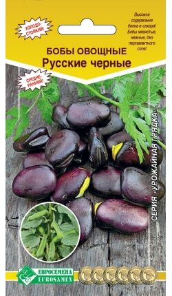Бобы овощные РУССКИЕ ЧЕРНЫЕ (5 гр)