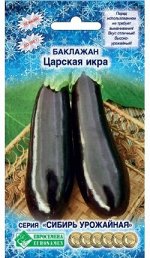 Баклажан Царская икра (0,3 гр)