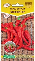 Перец острый Бараний рог (0,1 гр)