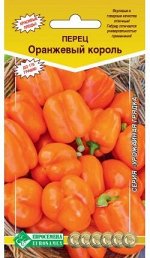 Перец сладкий Оранжевый король (0,1 гр)
