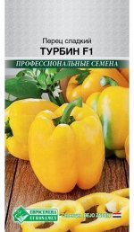 Перец сладкий Турбин F1 (5 шт)
