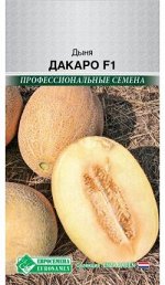 Дыня Дакаро F1 (3 шт)
