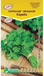 Кориандр овощной КАРИБЕ (1 гр)