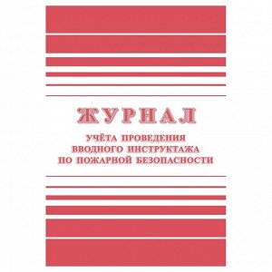 Журнал учета проведения вводного инструктажа по пожарной безопасности А4, 24стр., блок офсетная бума