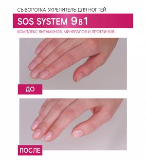 Люкс визаж Сыворотка-укрепитель для ногтей, LUXVISAGE SOS SYSTEM 9-IN-1 STRENGTHENER 9 в 1