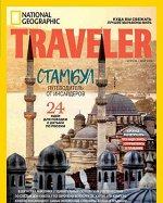 НАЦИОНАЛЬНАЯ ГЕОГРАФИЯ ТРЭВЕЛЕР 2/18 апрель-май СТАМБУЛ