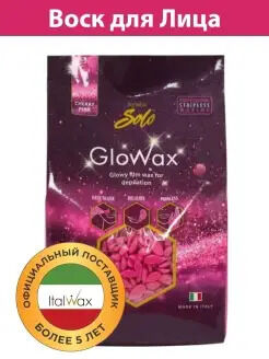 ITALWAX Воск горячий (пленочный для лица) Italwax SOLO Glowax Вишня гранулы 400гр