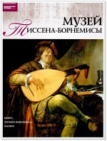 МУЗЕИ МИРА №38 музеи тиссена-борнемисы(мадрид)