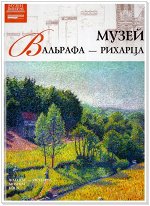 МУЗЕИ МИРА №43 музей вальрафа-рихарца(кельн)