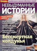 НЕВЫДУМАННЫЕ ИСТОРИИ 19/18 Бессмертная колдунья