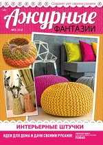 АЖУРНЫЕ ФАНТАЗИИ м/ф 1/18
