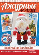 АЖУРНЫЕ ФАНТАЗИИ м/ф 6/17