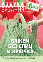 АЗБУКА ВЯЗАНИЯ м/ф 3/18 Вяжем без спиц и крючка