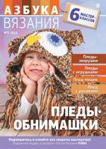 АЗБУКА ВЯЗАНИЯ м/ф 5/18 Пледы-обнимашки