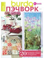 БУРДА ПЭЧВОРК 1/2017