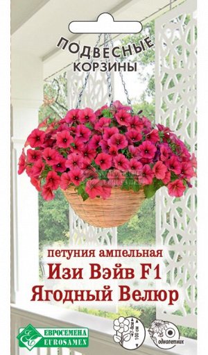 Петуния ампельная Изи Вейв Ягодный велюр F1 (5 драже)